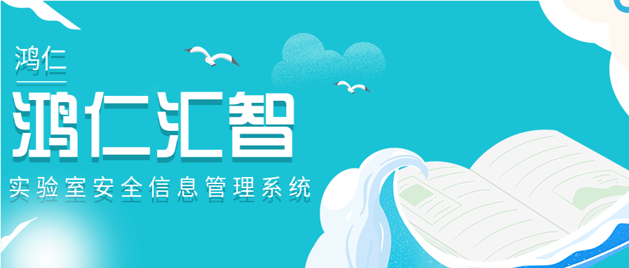 鸿仁汇智实验室安全信息管理系统